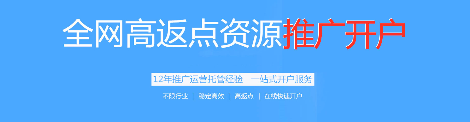 历下搜索开户返点